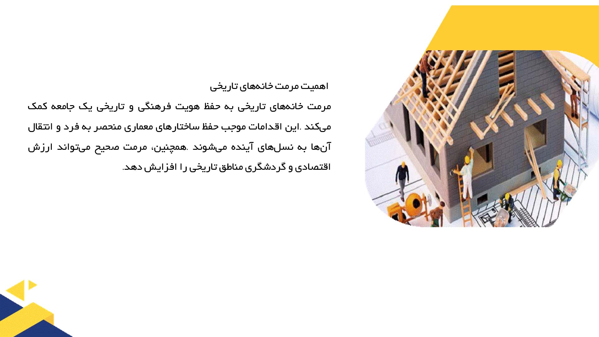 پاورپوینت در مورد مطالعات موردی مرمت خانه‌های تاریخی